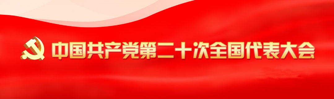 中国共产党第二十次全国代表大会